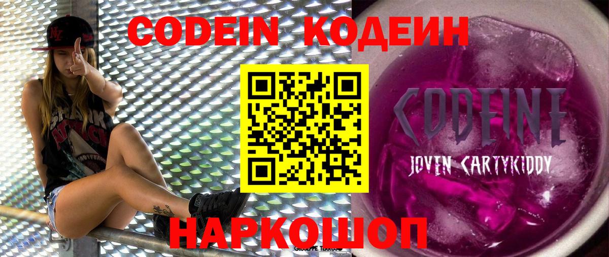 Гулькевичи  Кодеиновый сироп Lean Purple Drank  Вход с VPN 