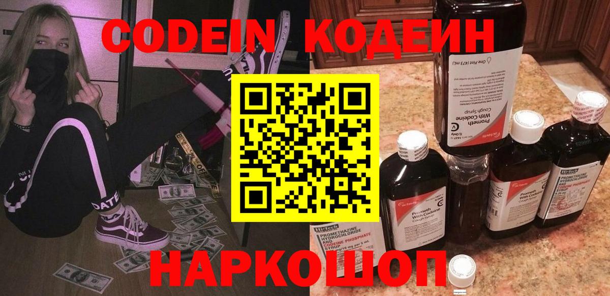 Codein напиток Lean (лин) Гулькевичи